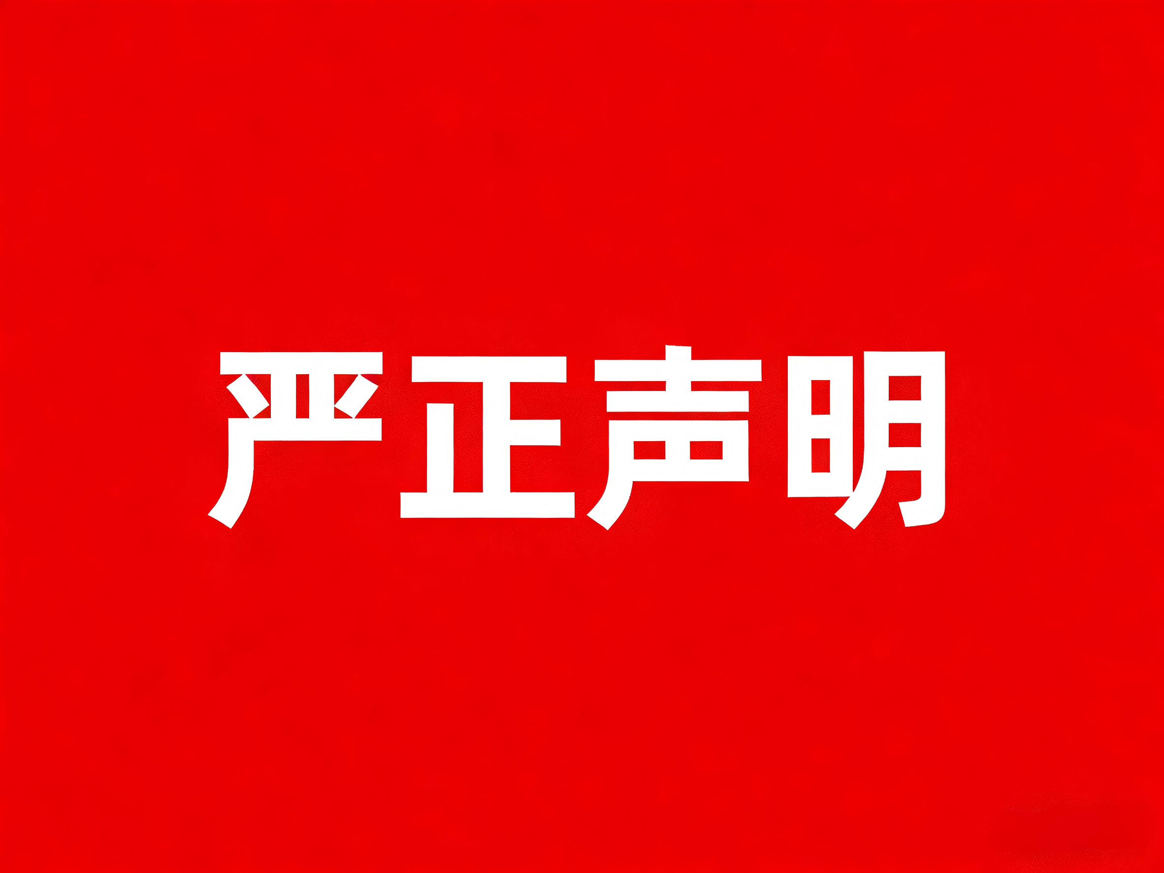 北京翔博科技股份有限公司关于相关单位或人员假借本公司名义进行非法活动侵犯本公司声誉的声明